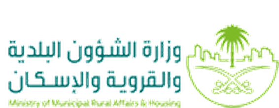 وزارة الشؤون البلدية والقروية والإسكان